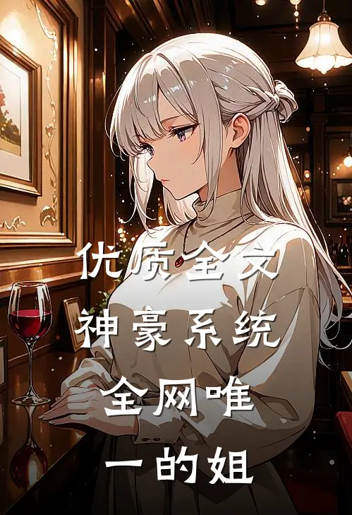优质全文神豪系统：全网唯一的姐