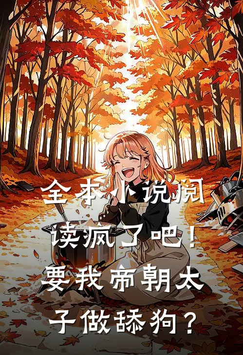 全本小说阅读疯了吧！要我帝朝太子做舔狗？