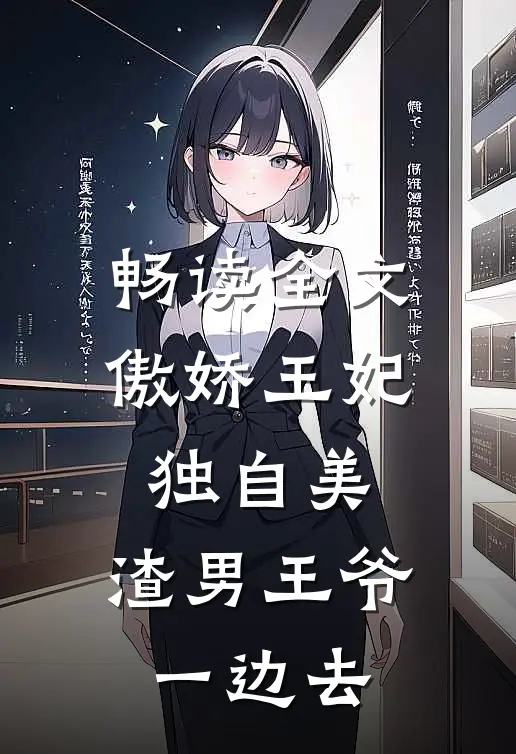 畅读全文傲娇王妃独自美，渣男王爷一边去