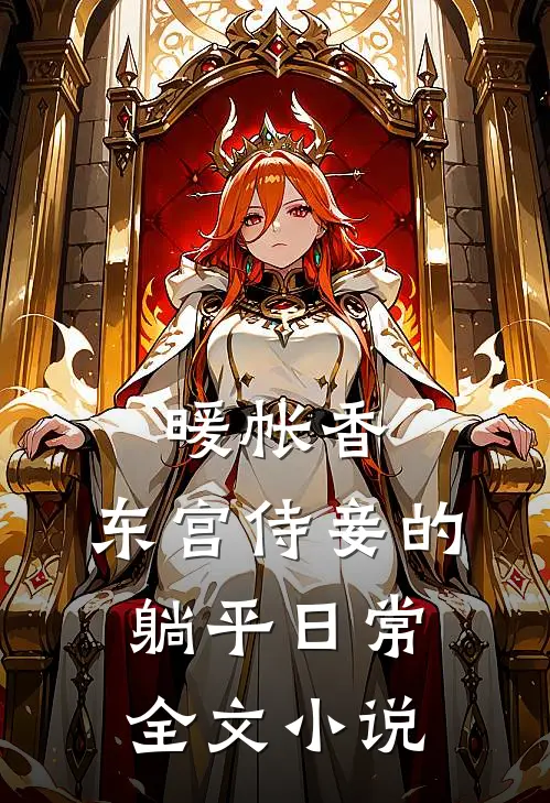 暖帐香：东宫侍妾的躺平日常全文小说