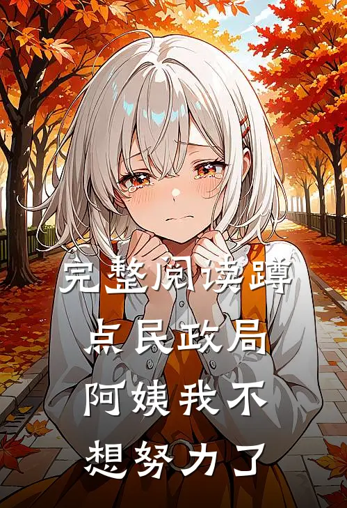 完整阅读蹲点民政局，阿姨我不想努力了