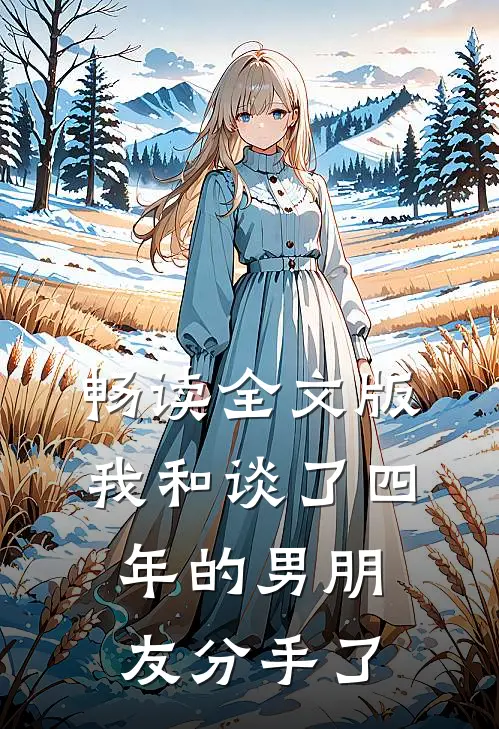 畅读全文版我和谈了四年的男朋友分手了