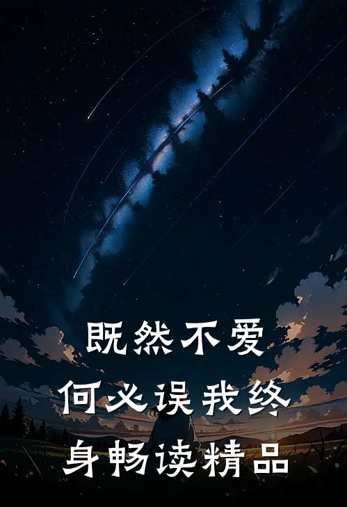 既然不爱，何必误我终身畅读精品