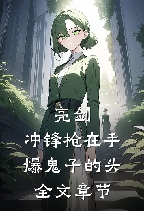 亮剑：冲锋枪在手，爆鬼子的头全文章节