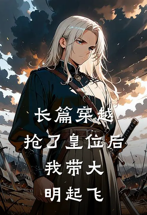 长篇穿越：抢了皇位后，我带大明起飞