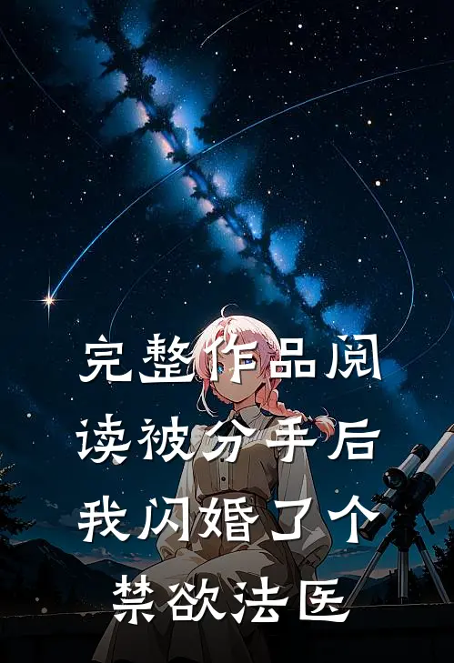 完整作品阅读被分手后，我闪婚了个禁欲法医