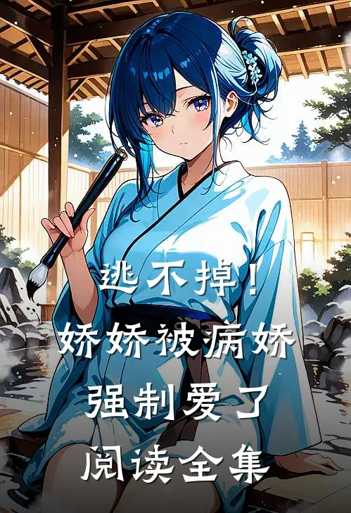 逃不掉！娇娇被病娇强制爱了阅读全集