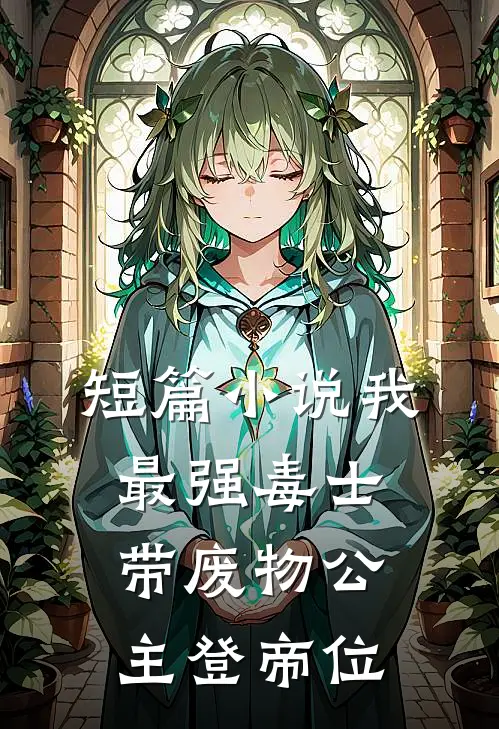 短篇小说我，最强毒士，带废物公主登帝位