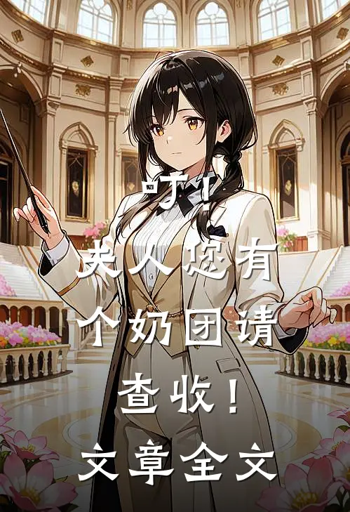 叮！夫人您有个奶团请查收！文章全文