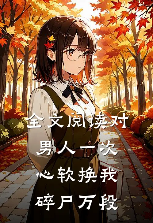 全文阅读对男人一次心软换我碎尸万段