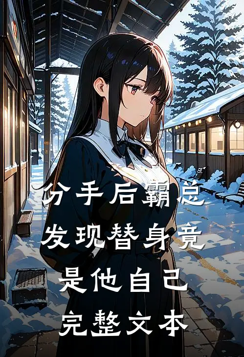 分手后霸总发现替身竟是他自己完整文本