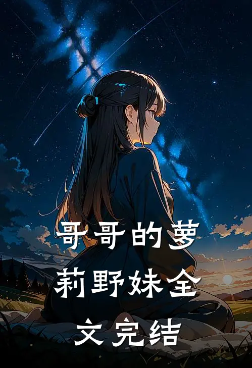 哥哥的萝莉野妹全文完结