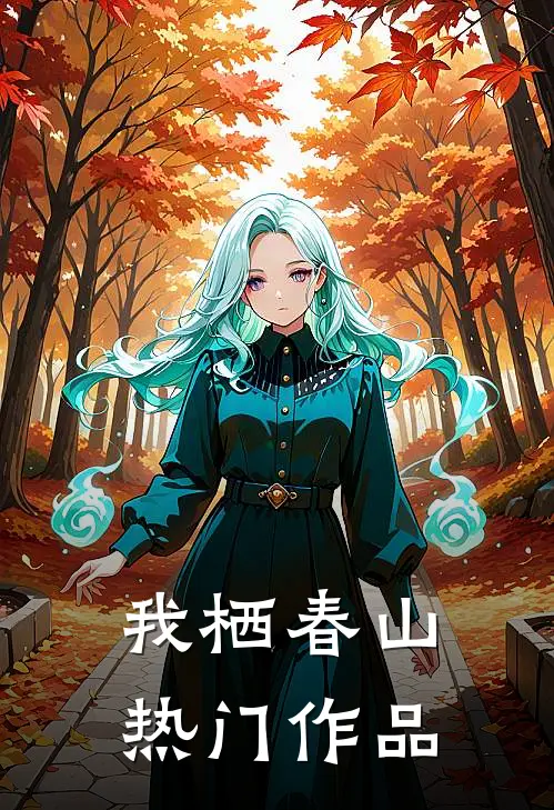 我栖春山热门作品