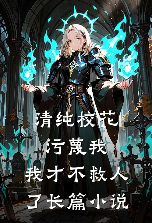 清纯校花污蔑我，我才不救人了长篇小说