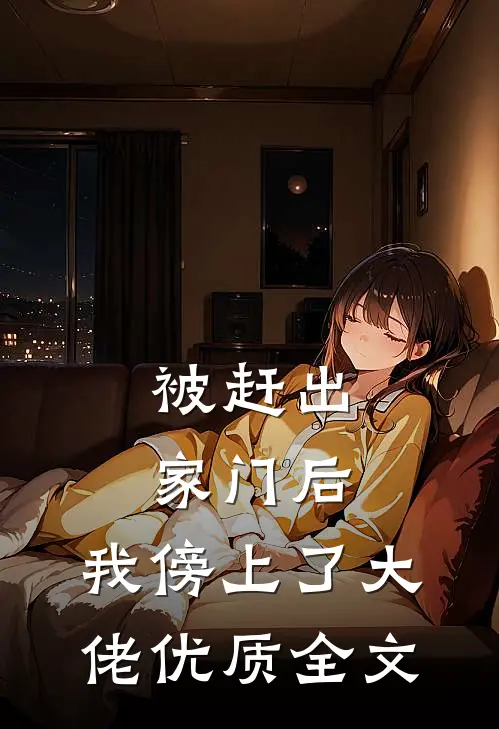 被赶出家门后，我傍上了大佬优质全文
