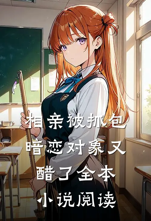 相亲被抓包，暗恋对象又醋了全本小说阅读