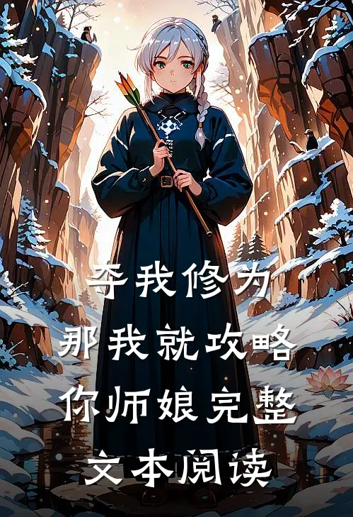 夺我修为，那我就攻略你师娘完整文本阅读