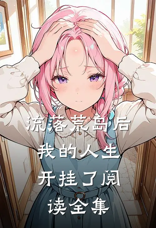 流落荒岛后，我的人生开挂了阅读全集