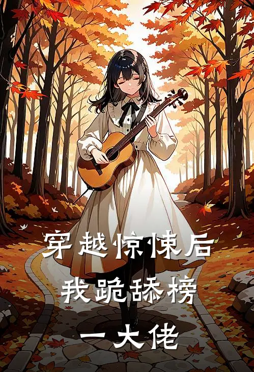 穿越惊悚后，我跪舔榜一大佬