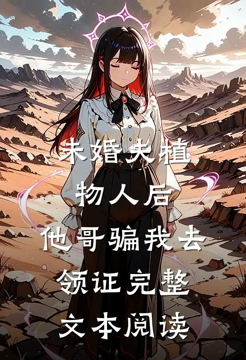 未婚夫植物人后，他哥骗我去领证完整文本阅读
