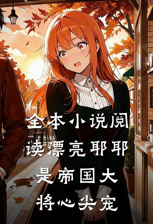 全本小说阅读漂亮耶耶是帝国大将心尖宠