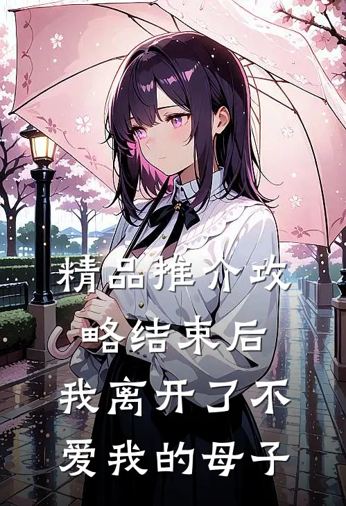 精品推介攻略结束后，我离开了不爱我的母子