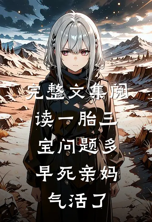完整文集阅读一胎三宝问题多，早死亲妈气活了
