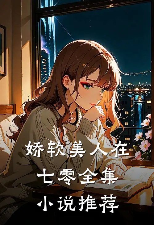 娇软美人在七零全集小说推荐