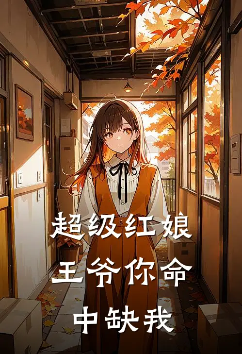 超级红娘：王爷你命中缺我
