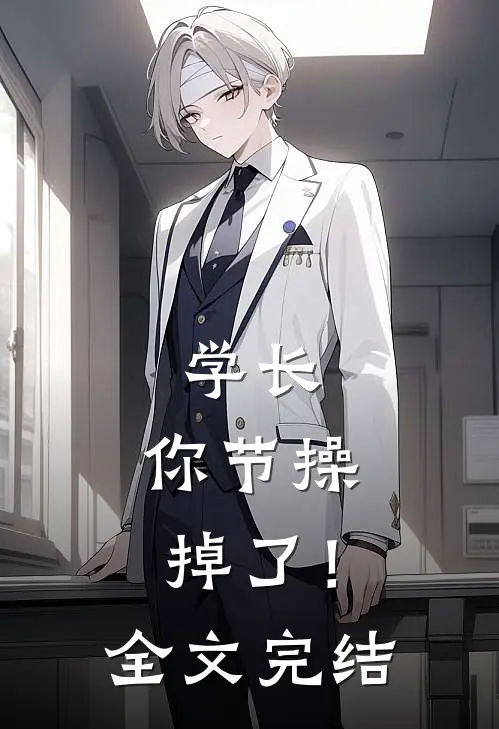 学长，你节操掉了！全文完结