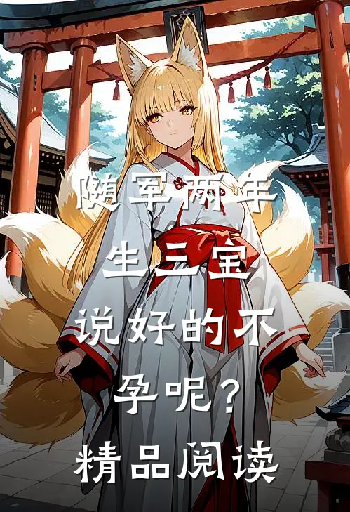 随军两年生三宝，说好的不孕呢？精品阅读