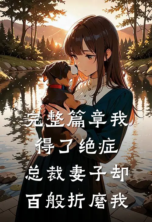 完整篇章我得了绝症，总裁妻子却百般折磨我