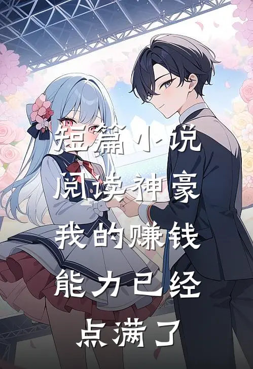 短篇小说阅读神豪：我的赚钱能力已经点满了