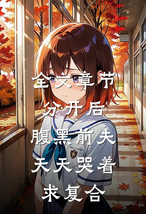 全文章节分开后，腹黑前夫天天哭着求复合