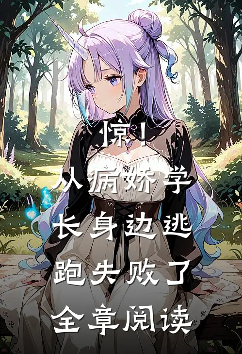 惊！从病娇学长身边逃跑失败了全章阅读