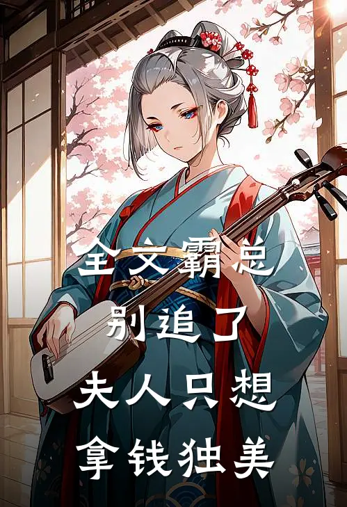 全文霸总别追了，夫人只想拿钱独美