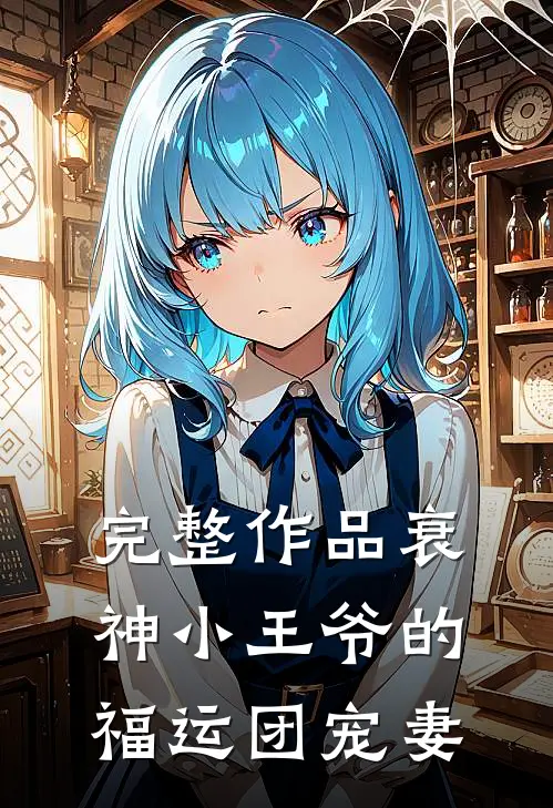完整作品衰神小王爷的福运团宠妻