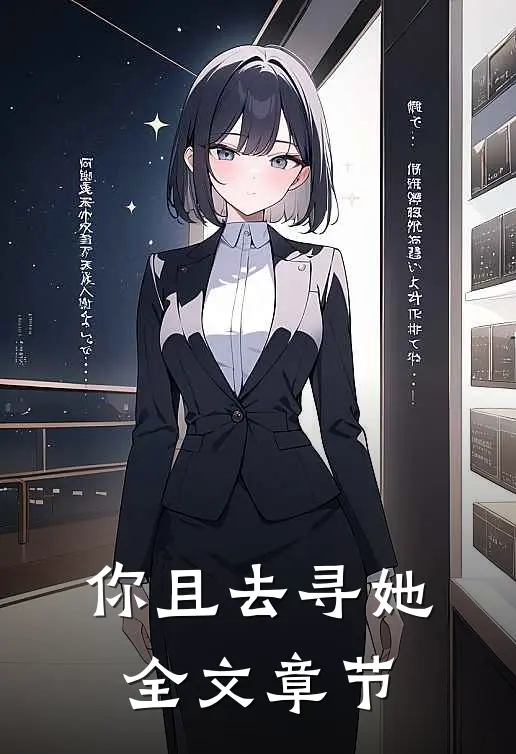 你且去寻她全文章节