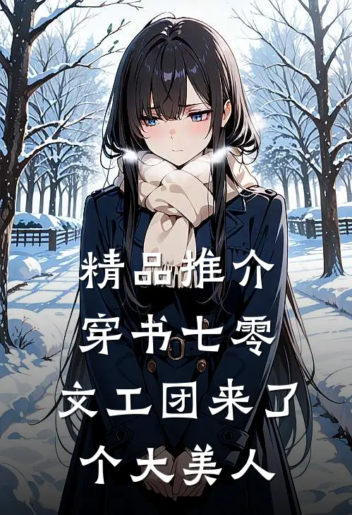 精品推介穿书七零：文工团来了个大美人