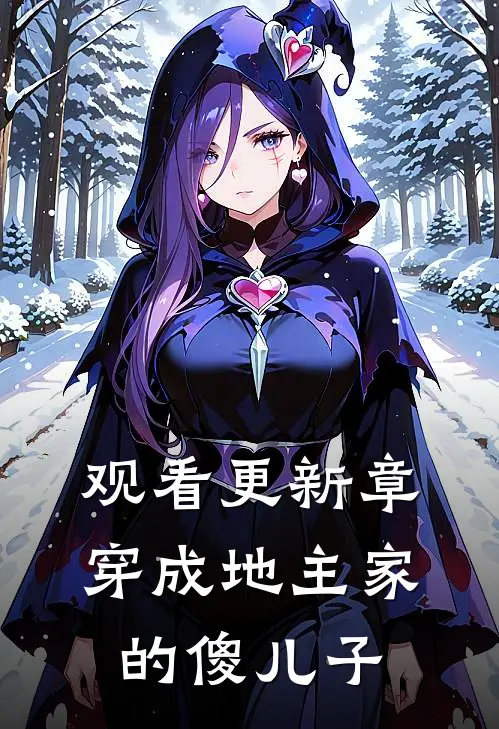 观看更新章穿成地主家的傻儿子