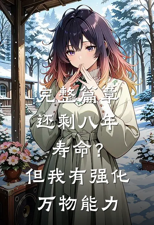 完整篇章还剩八年寿命？但我有强化万物能力