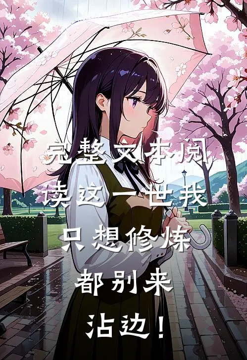 完整文本阅读这一世我只想修炼，都别来沾边！