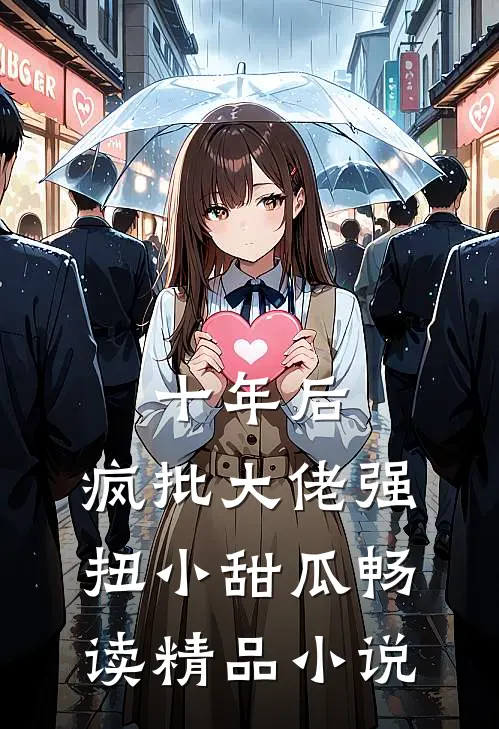 十年后，疯批大佬强扭小甜瓜畅读精品小说