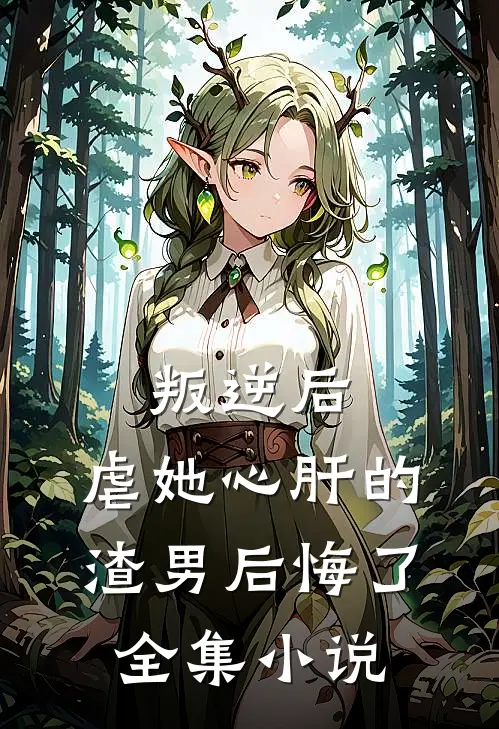 叛逆后，虐她心肝的渣男后悔了全集小说