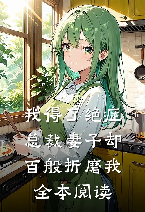 我得了绝症，总裁妻子却百般折磨我全本阅读