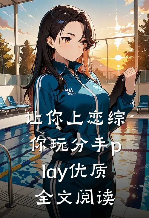 让你上恋综，你玩分手play优质全文阅读