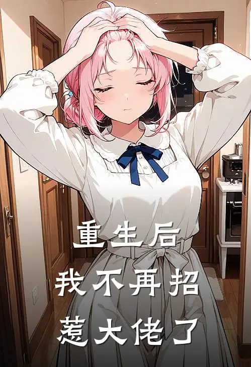 重生后，我不再招惹大佬了