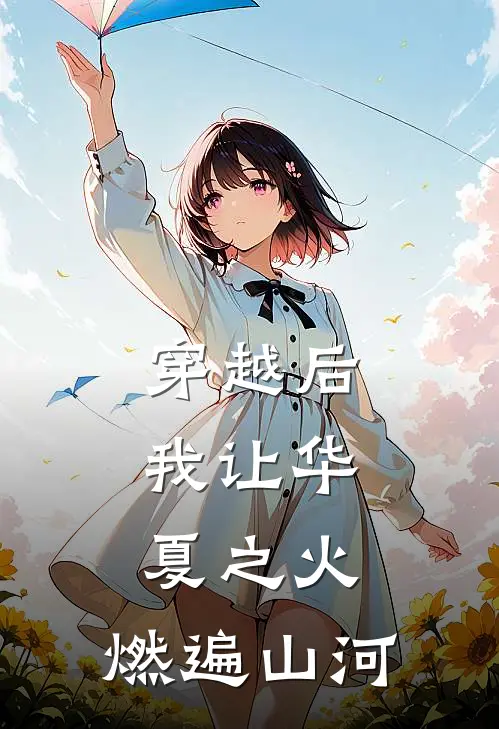 穿越后，我让华夏之火，燃遍山河