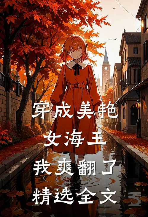 穿成美艳女海王，我爽翻了精选全文