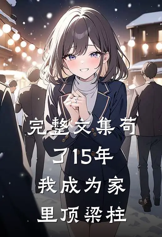 完整文集苟了15年，我成为家里顶梁柱